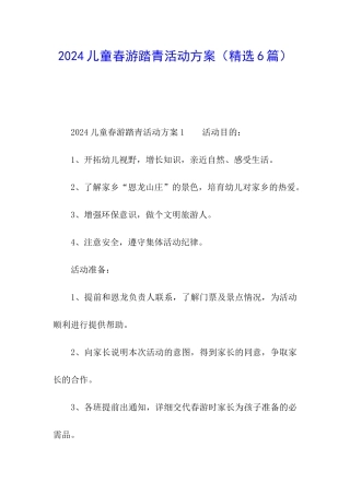 2024儿童春游踏青活动方案