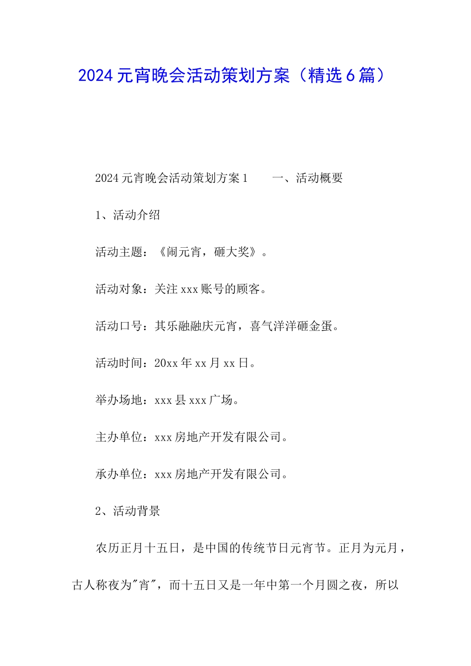 2024元宵晚会活动策划方案_第1页