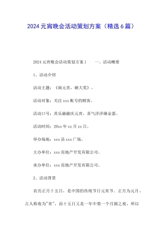 2024元宵晚会活动策划方案