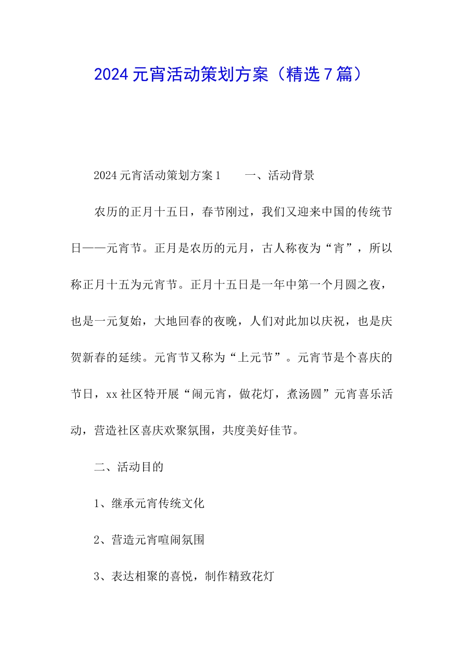 2024元宵活动策划方案_第1页