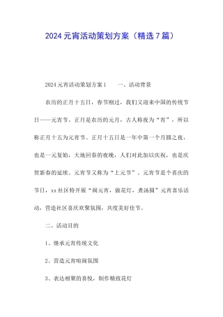 2024元宵活动策划方案