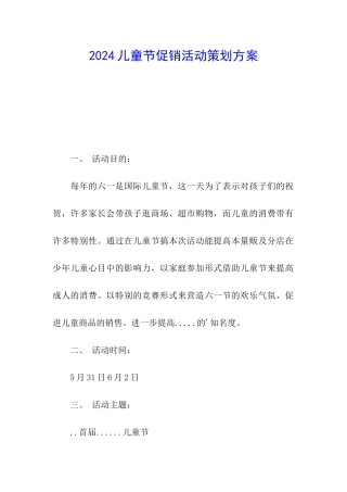 2024儿童节促销活动策划方案