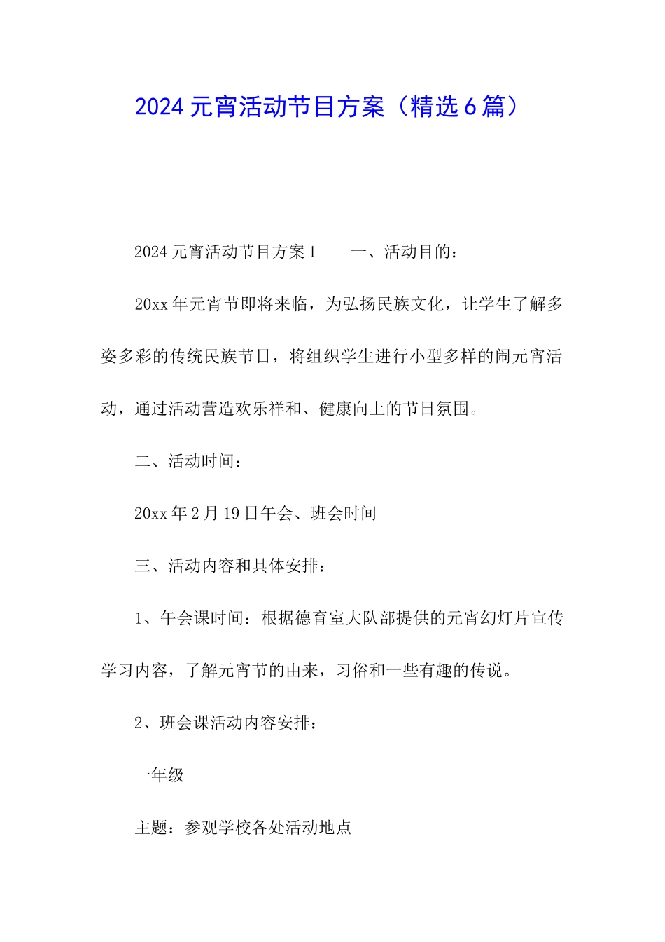 2024元宵活动节目方案_第1页