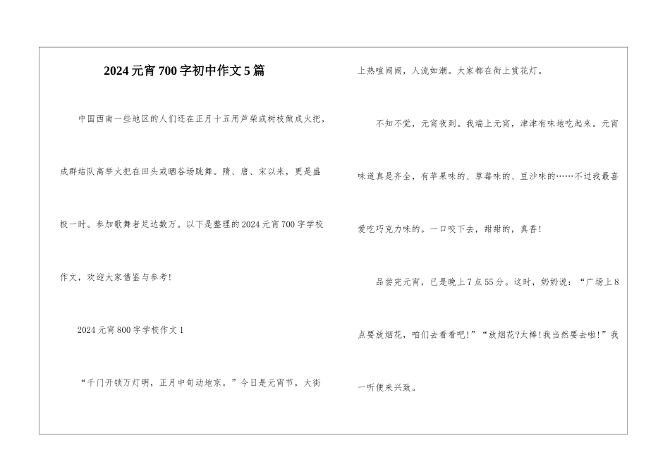 2024元宵700字初中作文5篇_第1页