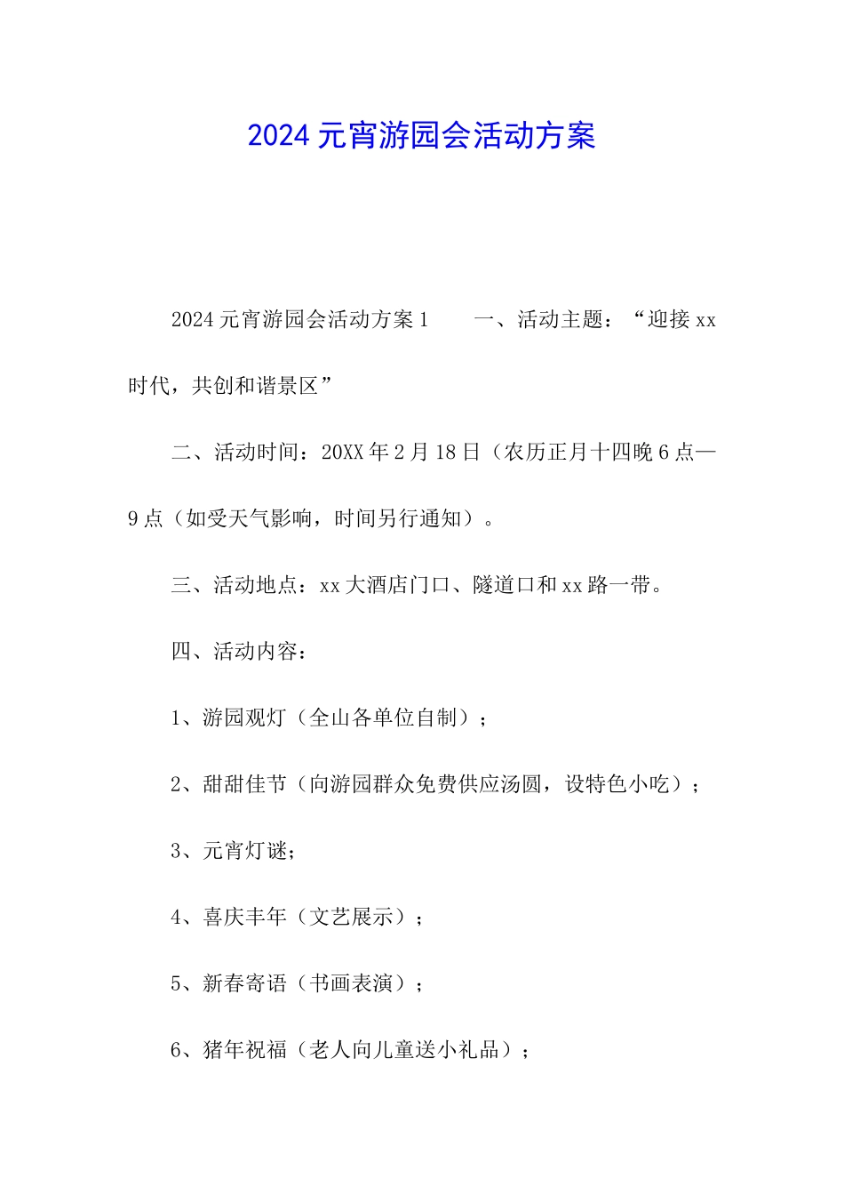 2024元宵游园会活动方案_第1页