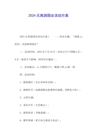 2024元宵游园会活动方案