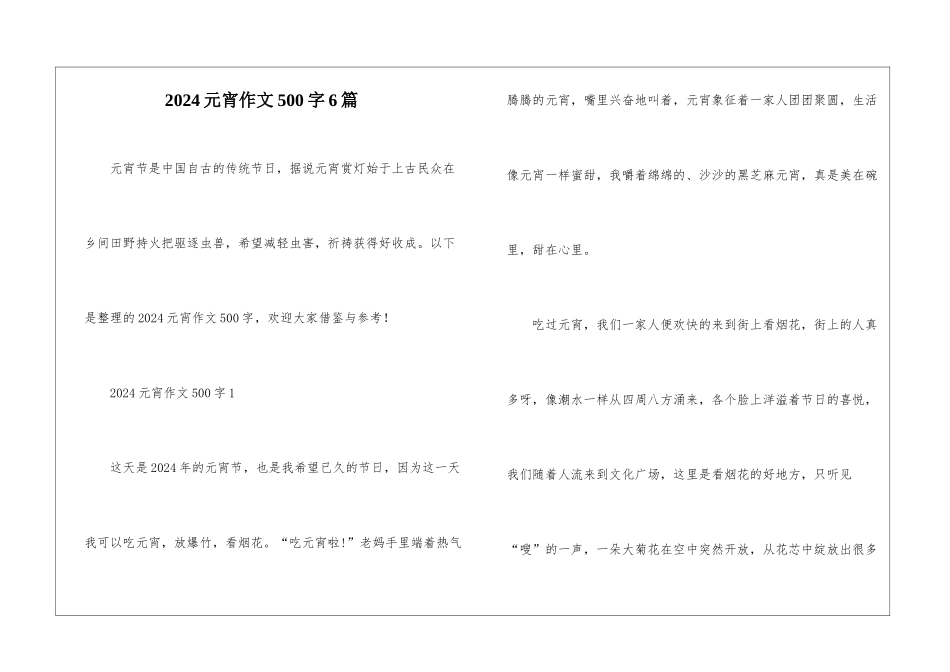 2024元宵作文500字6篇_第1页
