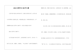 2024元宵作文500字6篇