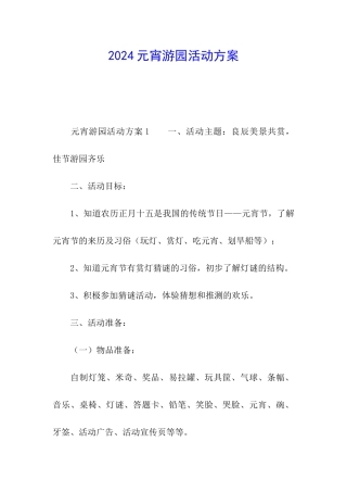 2024元宵游园活动方案