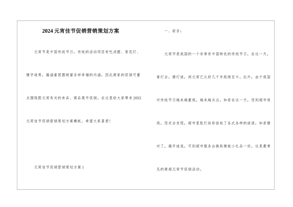 2024元宵佳节促销营销策划方案_第1页