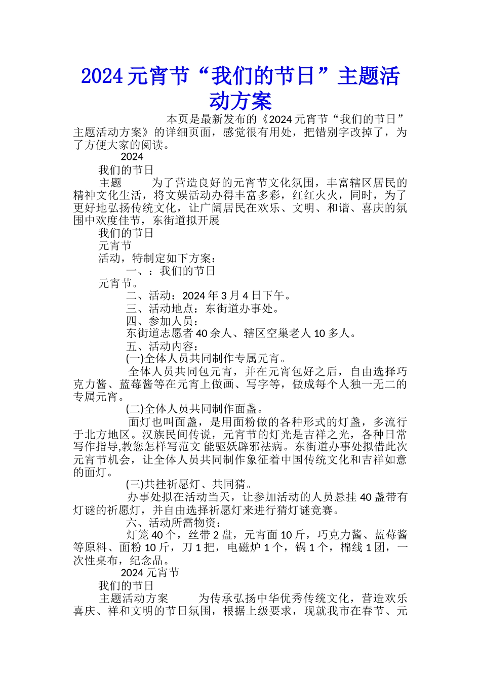 2024元宵节“我们的节日”主题活动方案_第1页
