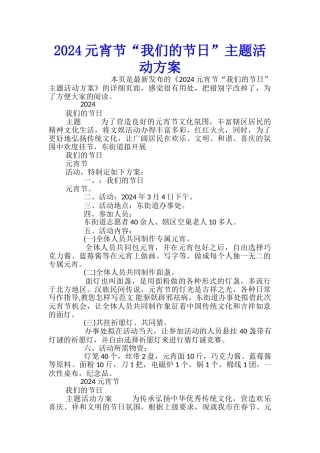 2024元宵节“我们的节日”主题活动方案