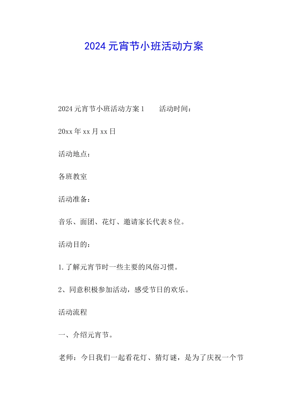2024元宵节小班活动方案_第1页