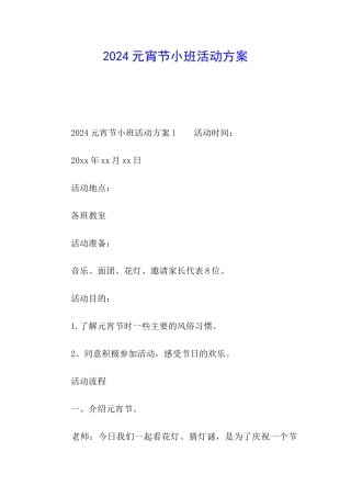 2024元宵节小班活动方案