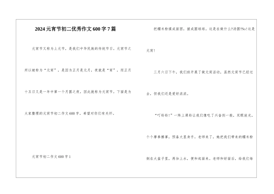 2024元宵节初二优秀作文600字7篇_第1页