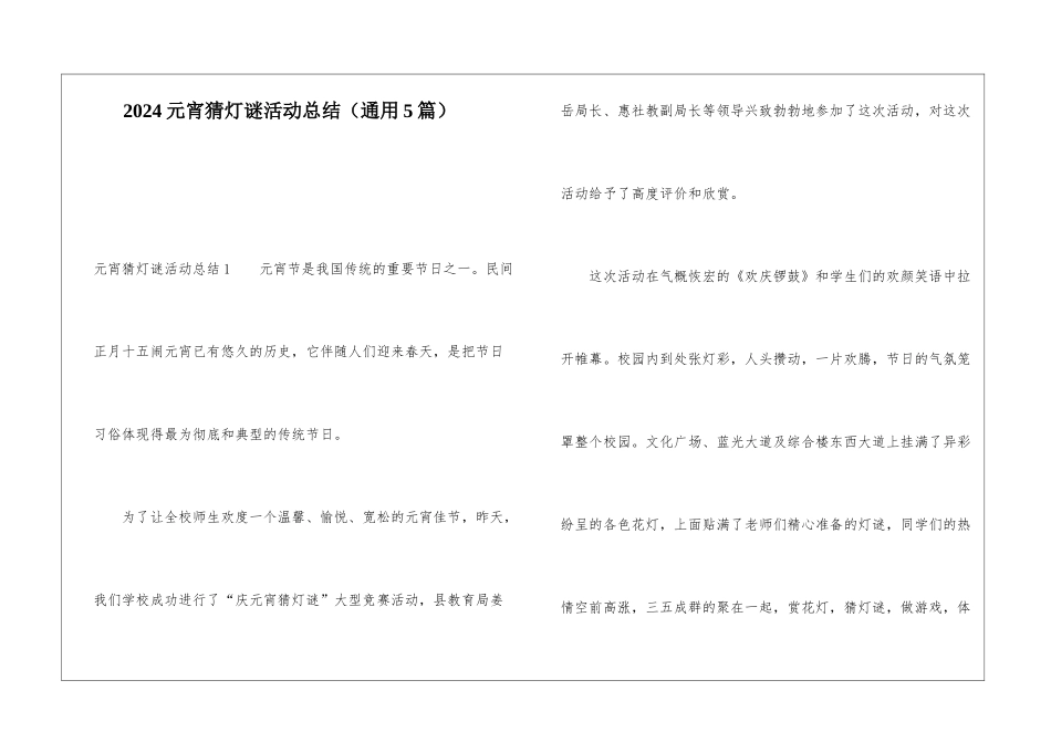 2024元宵猜灯谜活动总结_第1页