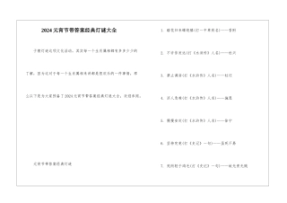 2024元宵节带答案经典灯谜大全