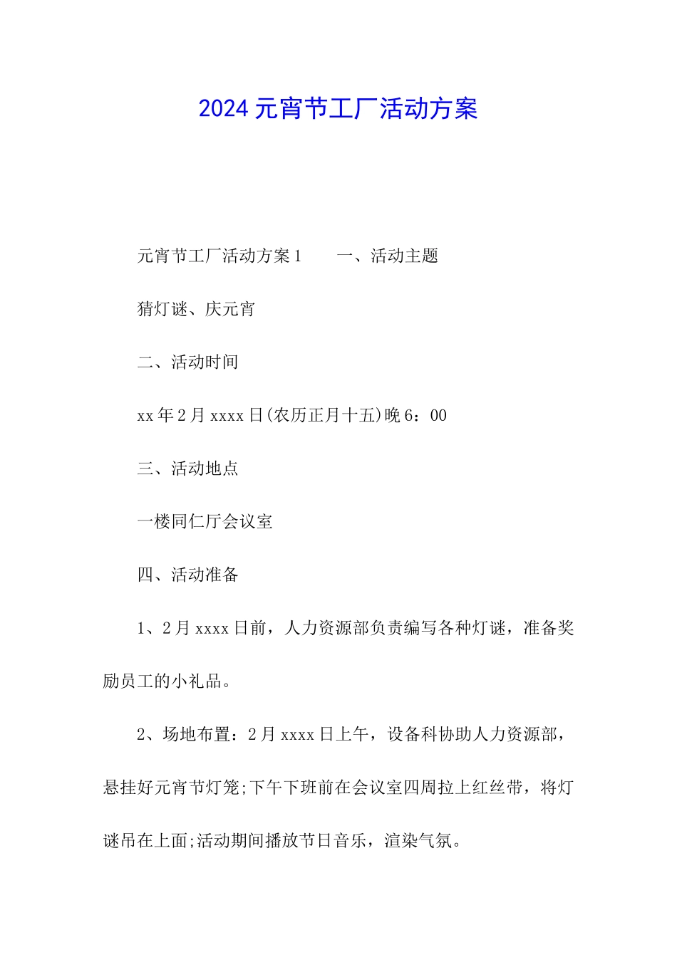 2024元宵节工厂活动方案_第1页