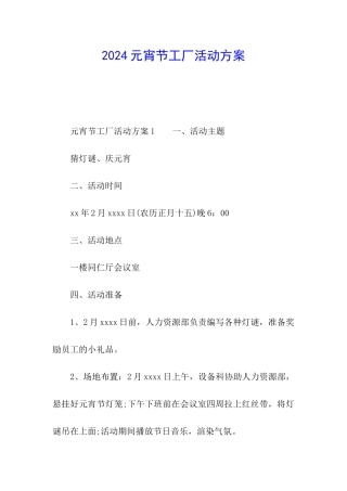 2024元宵节工厂活动方案