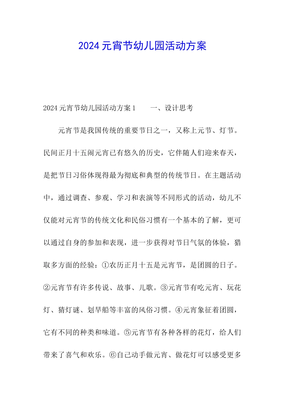 2024元宵节幼儿园活动方案_第1页