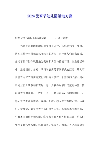 2024元宵节幼儿园活动方案