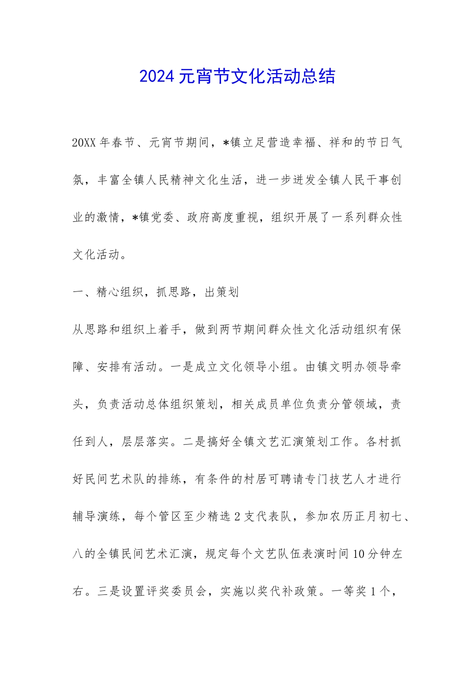 2024元宵节文化活动总结-_第1页