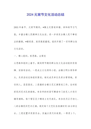 2024元宵节文化活动总结-
