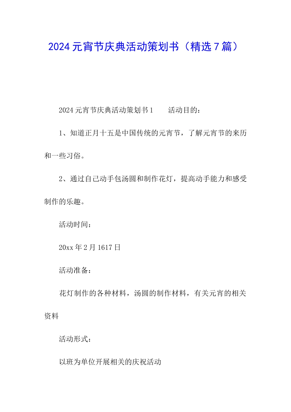 2024元宵节庆典活动策划书_第1页