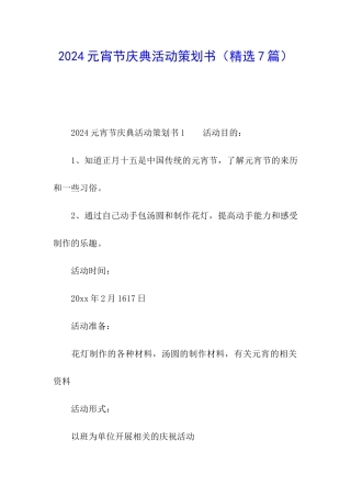 2024元宵节庆典活动策划书