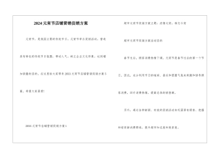 2024元宵节店铺营销促销方案
