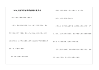 2024元宵节店铺营销促销方案大全