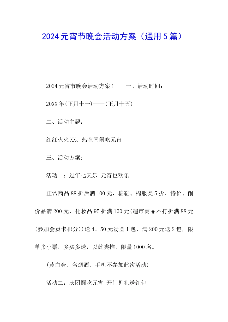 2024元宵节晚会活动方案_第1页