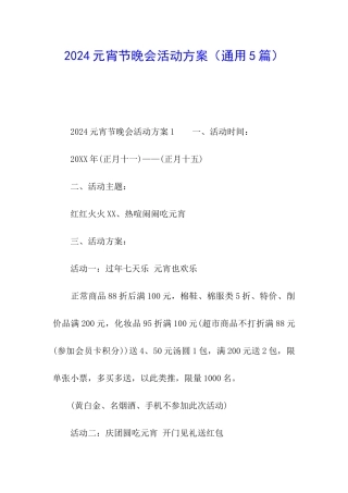 2024元宵节晚会活动方案