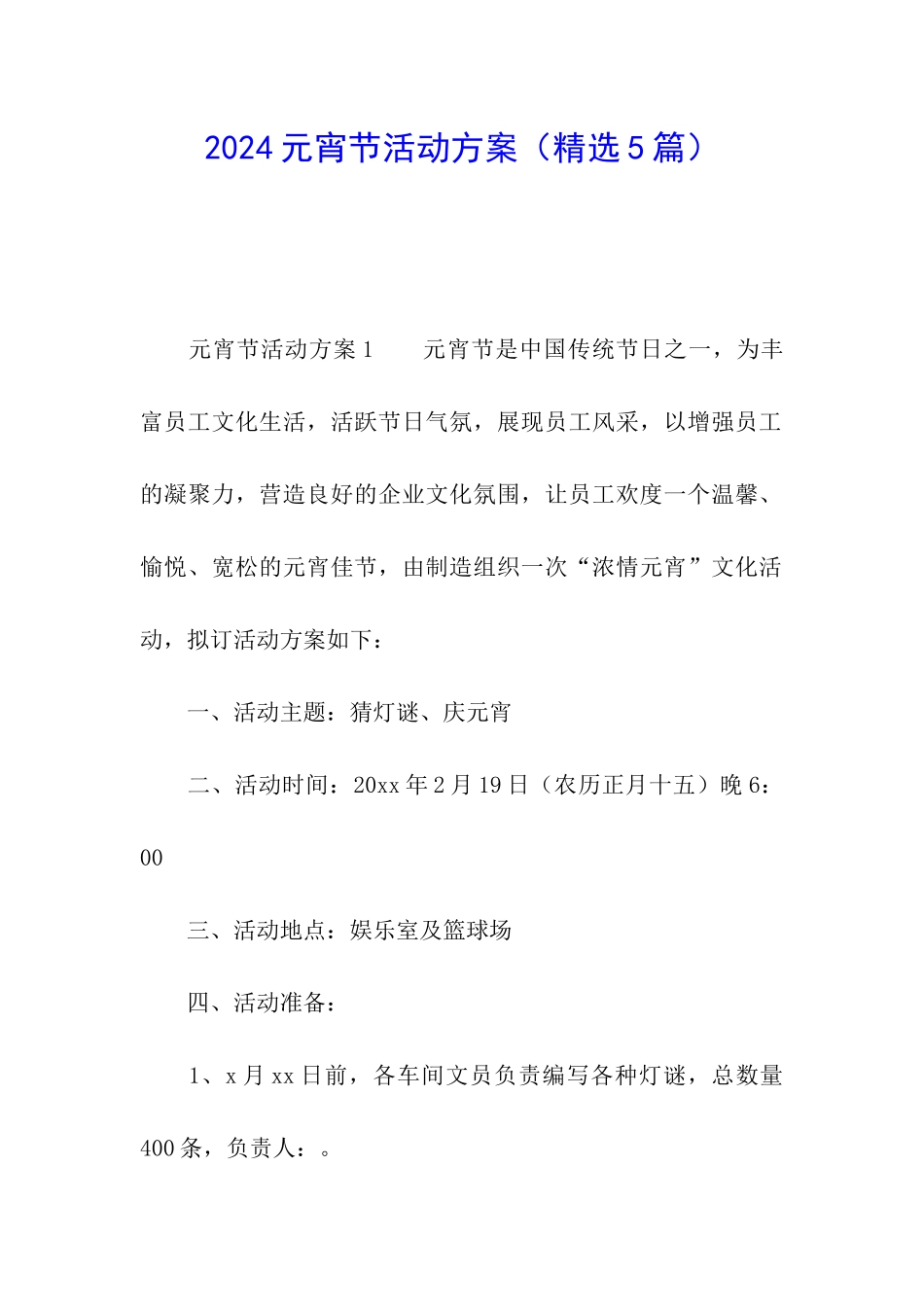 2024元宵节活动方案(精选5篇)_第1页
