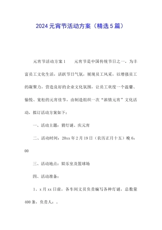 2024元宵节活动方案(精选5篇)