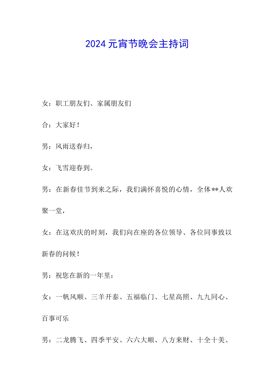 2024元宵节晚会主持词_第1页