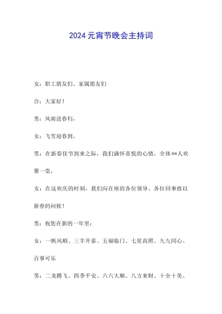 2024元宵节晚会主持词
