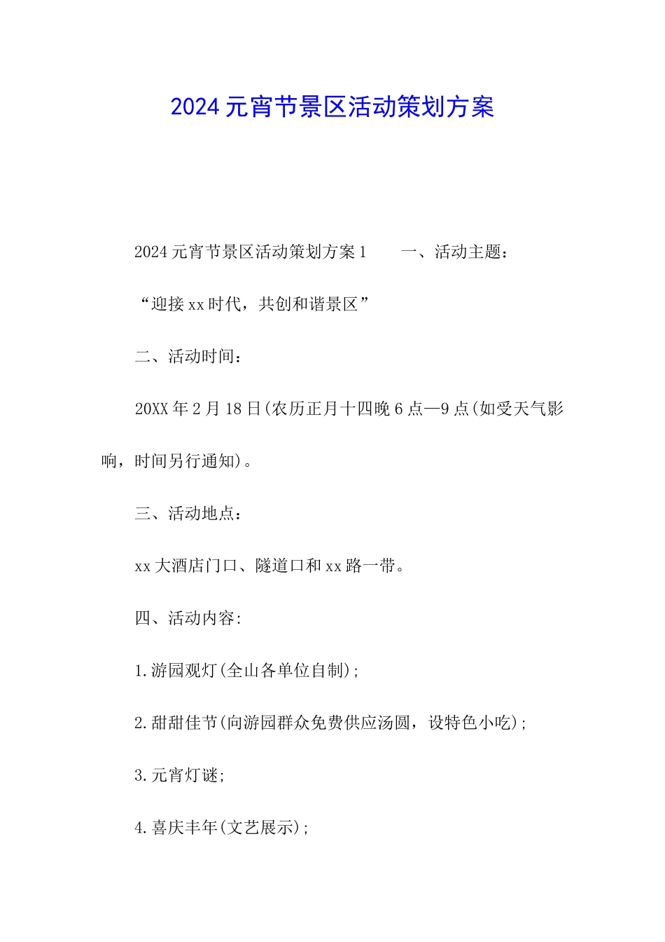 2024元宵节景区活动策划方案_第1页