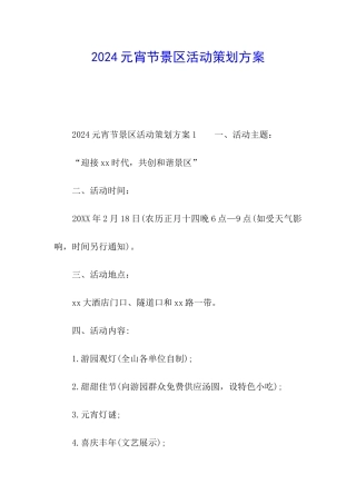 2024元宵节景区活动策划方案