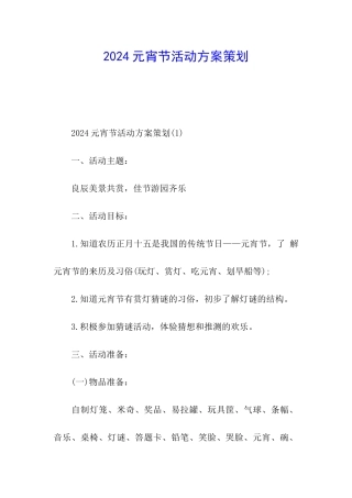 2024元宵节活动方案策划