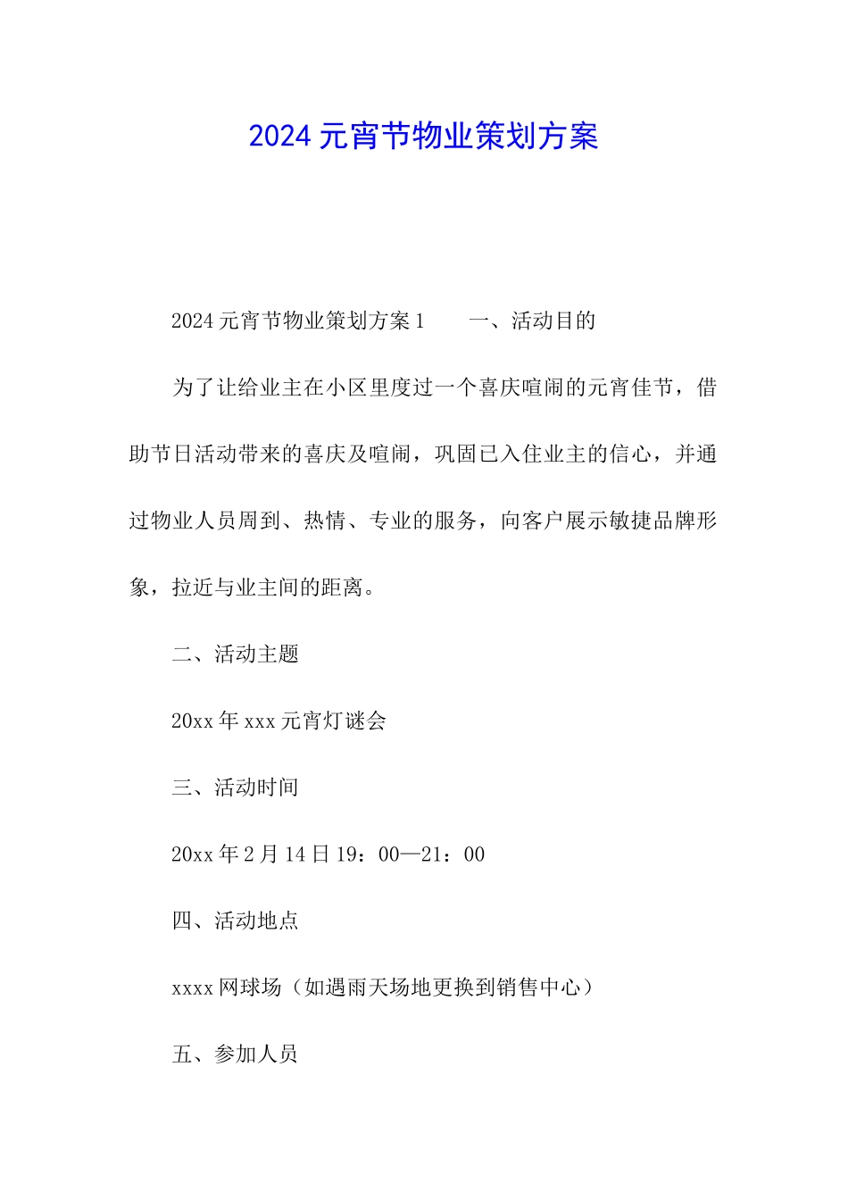 2024元宵节物业策划方案_第1页