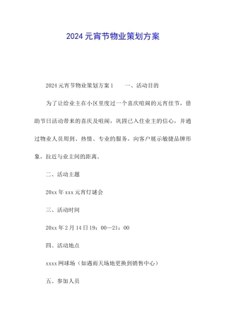 2024元宵节物业策划方案
