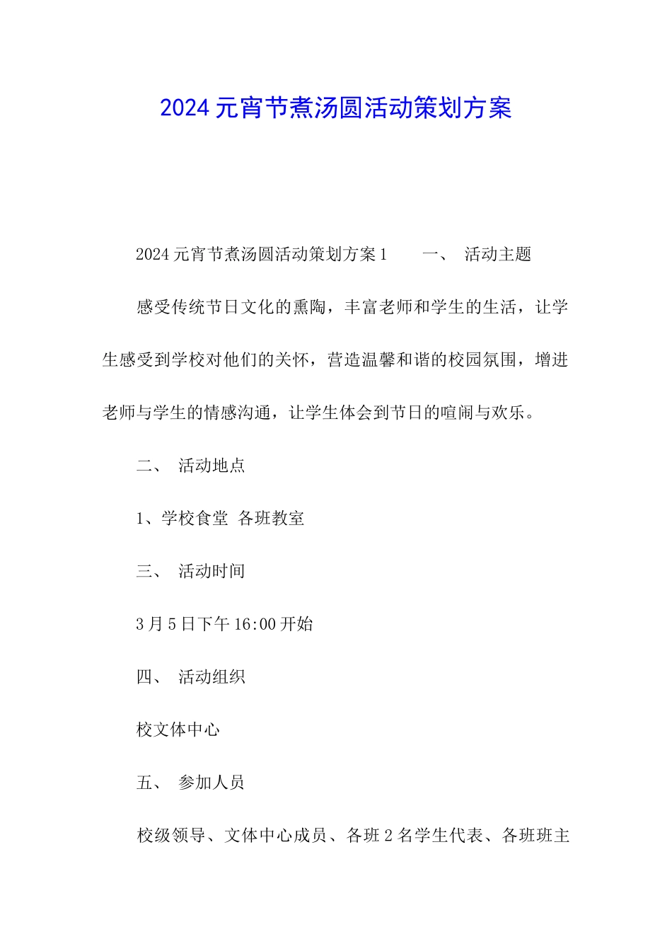 2024元宵节煮汤圆活动策划方案_第1页