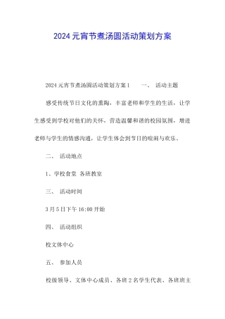 2024元宵节煮汤圆活动策划方案