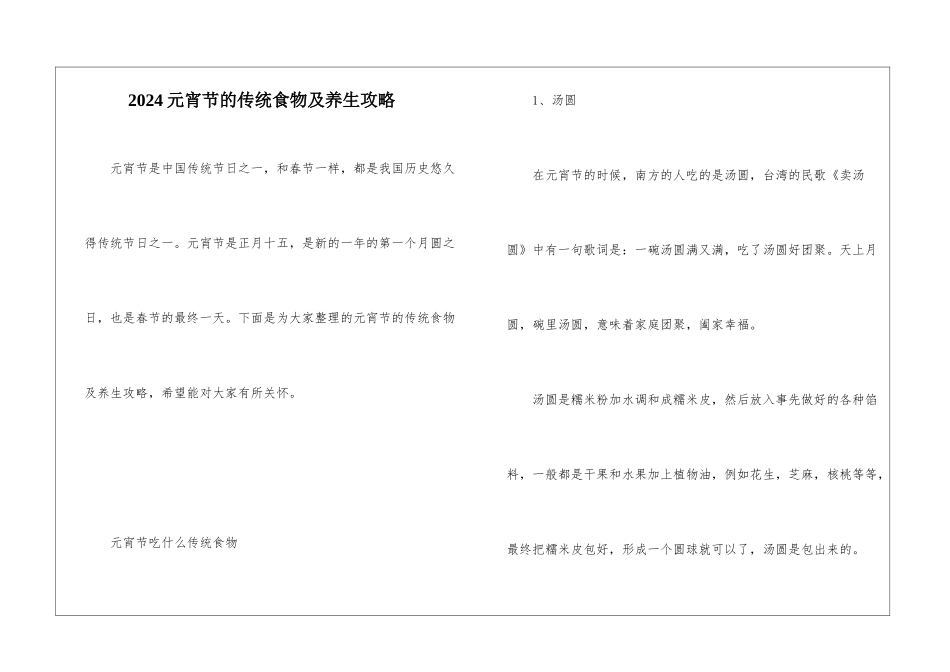 2024元宵节的传统食物及养生攻略_第1页