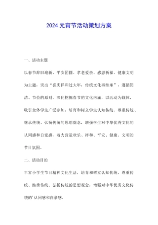 2024元宵节活动策划方案