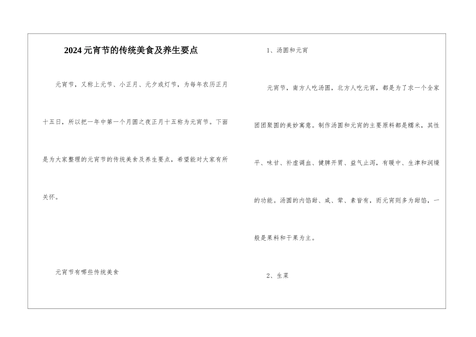 2024元宵节的传统美食及养生要点_第1页