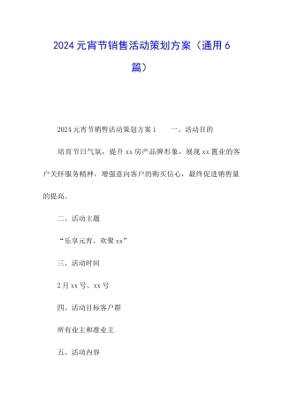 2024元宵节销售活动策划方案