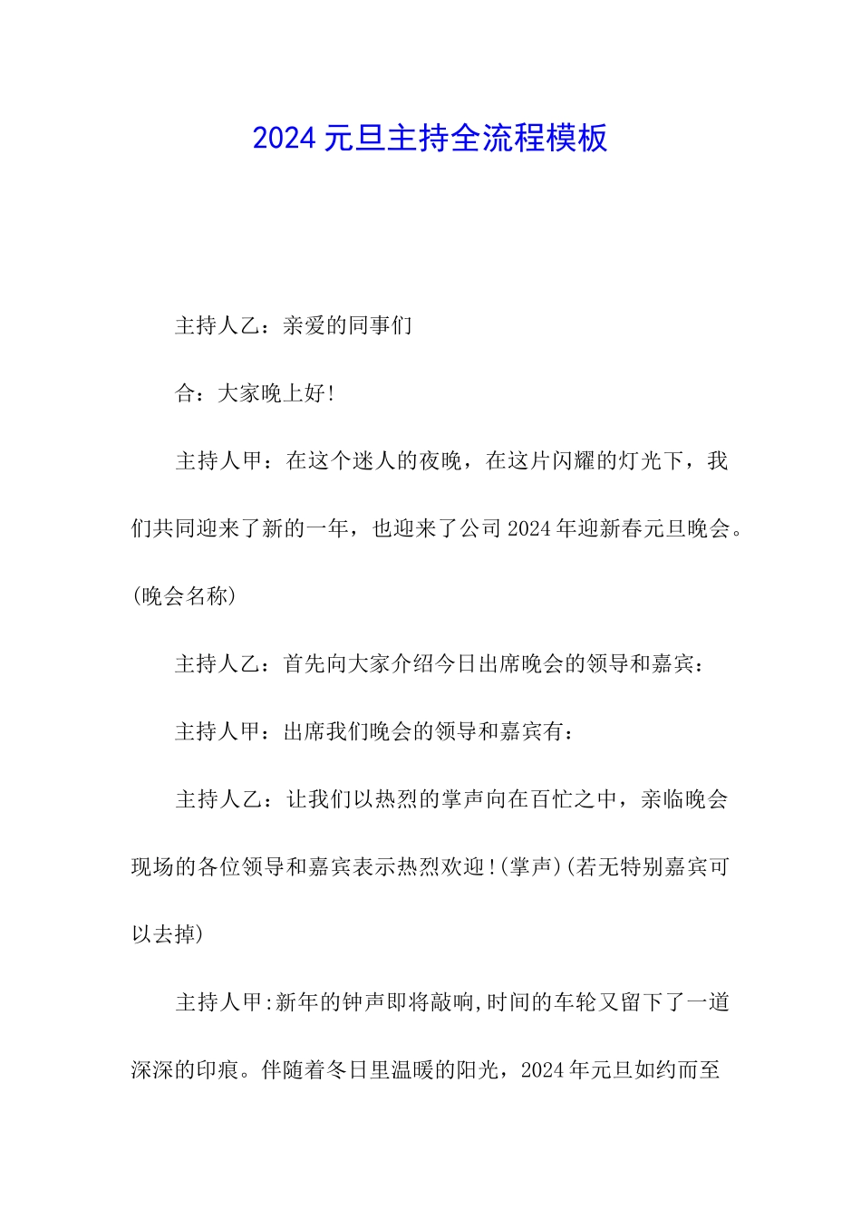 2024元旦主持全流程模板_第1页