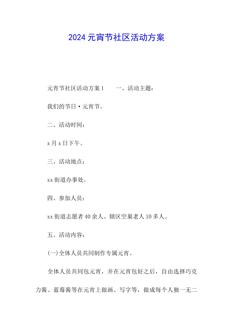 2024元宵节社区活动方案_第1页